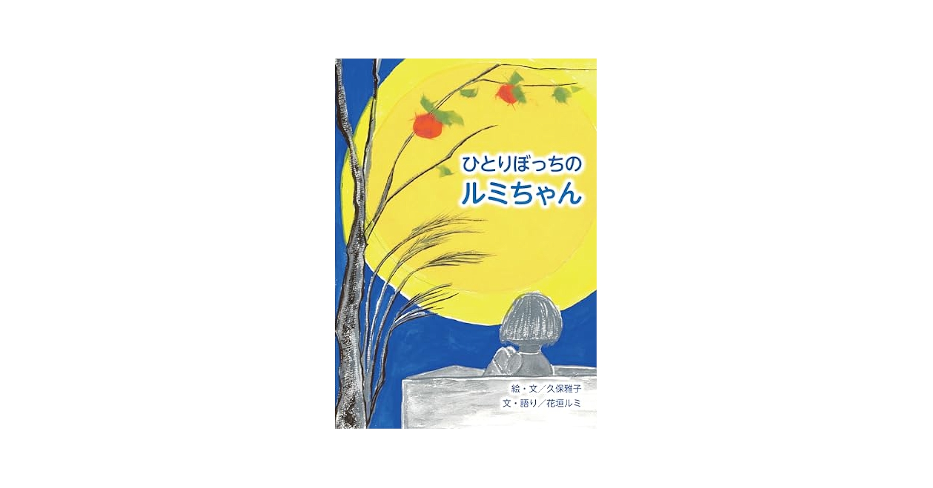 ひとりぼっちのルミちゃん | 久保雅子, Marin Ueda |本 | 通販